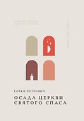 Осада церкви Святого Спаса - 0
