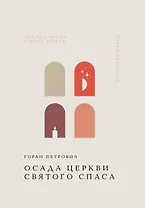 Осада церкви Святого Спаса