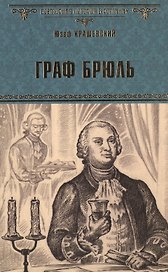 Граф Брюль