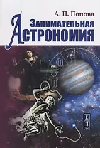 Занимательная астрономия (4 изд)