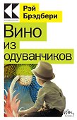 Вино из одуванчиков - 0