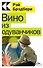 Вино из одуванчиков - 0