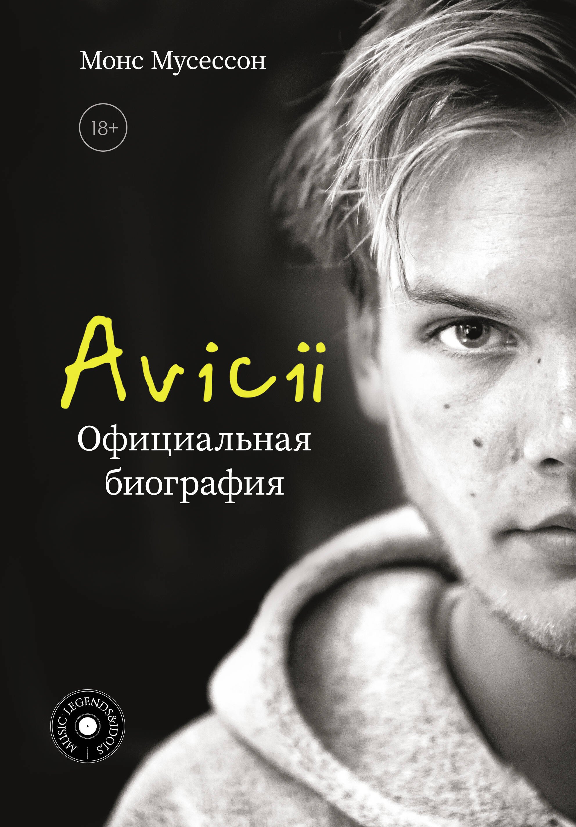 

Avicii. Официальная биография