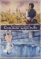 Сонное царство