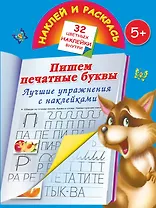 Лучшие упражнения с наклейками. Пишем печатными буквами