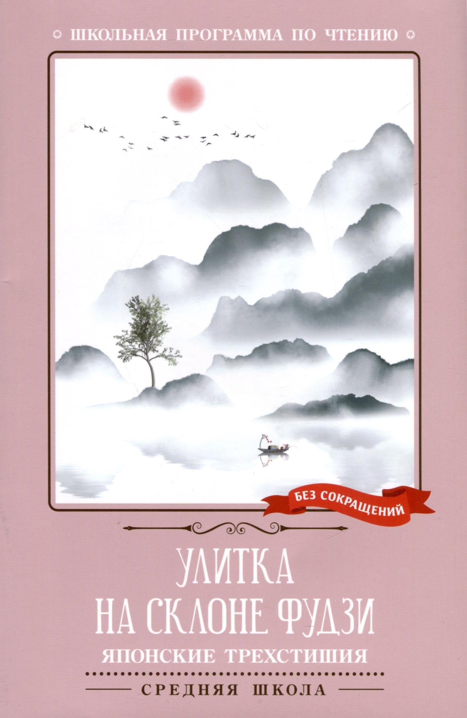 

Улитка на склоне Фудзи. Японские трехстишия