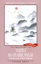 Улитка на склоне Фудзи. Японские трехстишия