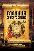 Гадания со всего света