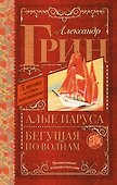 Алые паруса. Бегущая по волнам : роман - 0