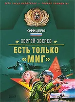 Есть только "МиГ"