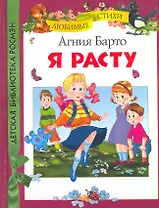 Я расту : стихи