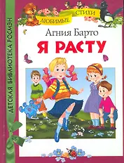 Я расту : стихи