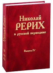 Николай Рерих в русской периодике. Вып.IV