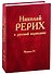 Николай Рерих в русской периодике. Вып.IV - 0