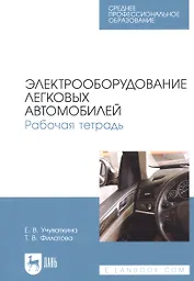 Электрооборудование легковых автомобилей. Рабочая тетрадь. Учебное пособие для СПО