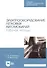 Электрооборудование легковых автомобилей. Рабочая тетрадь. Учебное пособие для СПО - 0