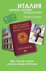 Италия. Любовь, шопинг и dolce vita!!