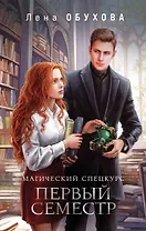 Магический спецкурс. Первый семестр