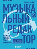 Музыкальный редактор. Как музыка попадает в кино и сериалы? - 0