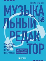 Музыкальный редактор. Как музыка попадает в кино и сериалы?