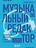 Музыкальный редактор. Как музыка попадает в кино и сериалы? - 0