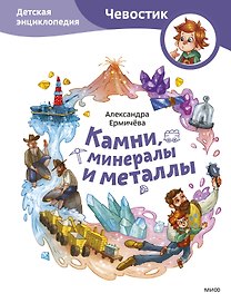 Камни, минералы и металлы. Детская энциклопедия (Чевостик)