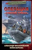 Операция "Слепой Туман" - 0