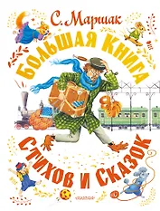 Большая книга стихов и сказок