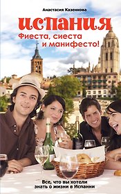 Испания. Фиеста, сиеста и манифесто!