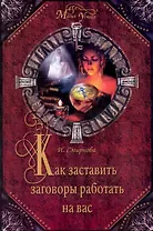 Как заставить заговоры работать на вас