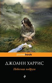 Небесная подруга