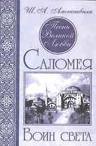 Песнь Великой Любви. Саломея. Воин света. (Кн. 2)