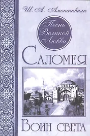 Песнь Великой Любви. Саломея. Воин света. (Кн. 2)