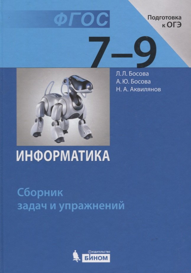 

Информатика. 7-9 классы. Сборник задач и упражнений