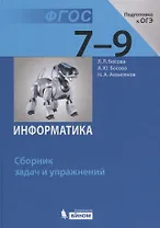 Информатика. 7-9 классы. Сборник задач и упражнений