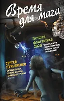 Время для мага. Лучшая фантастика — 2020