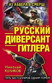 Русский диверсант Гитлера. Из Абвера в СМЕРШ