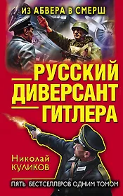 Русский диверсант Гитлера. Из Абвера в СМЕРШ