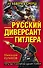 Русский диверсант Гитлера. Из Абвера в СМЕРШ - 0
