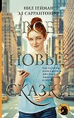 Все новые сказки - 0
