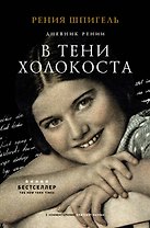 В тени Холокоста. Дневник Рении