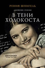 В тени Холокоста. Дневник Рении