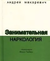 Занимательная наркология