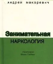 Занимательная наркология