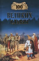 100 великих славян (100 великих) Бобров