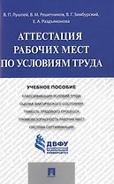 Аттестация рабочих мест по условиям труда.Уч.пос.