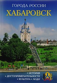 Города России. Хабаровск. Энциклопедия