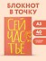 Книга для записей А5 40л тчк. "Сейчастье" - 2