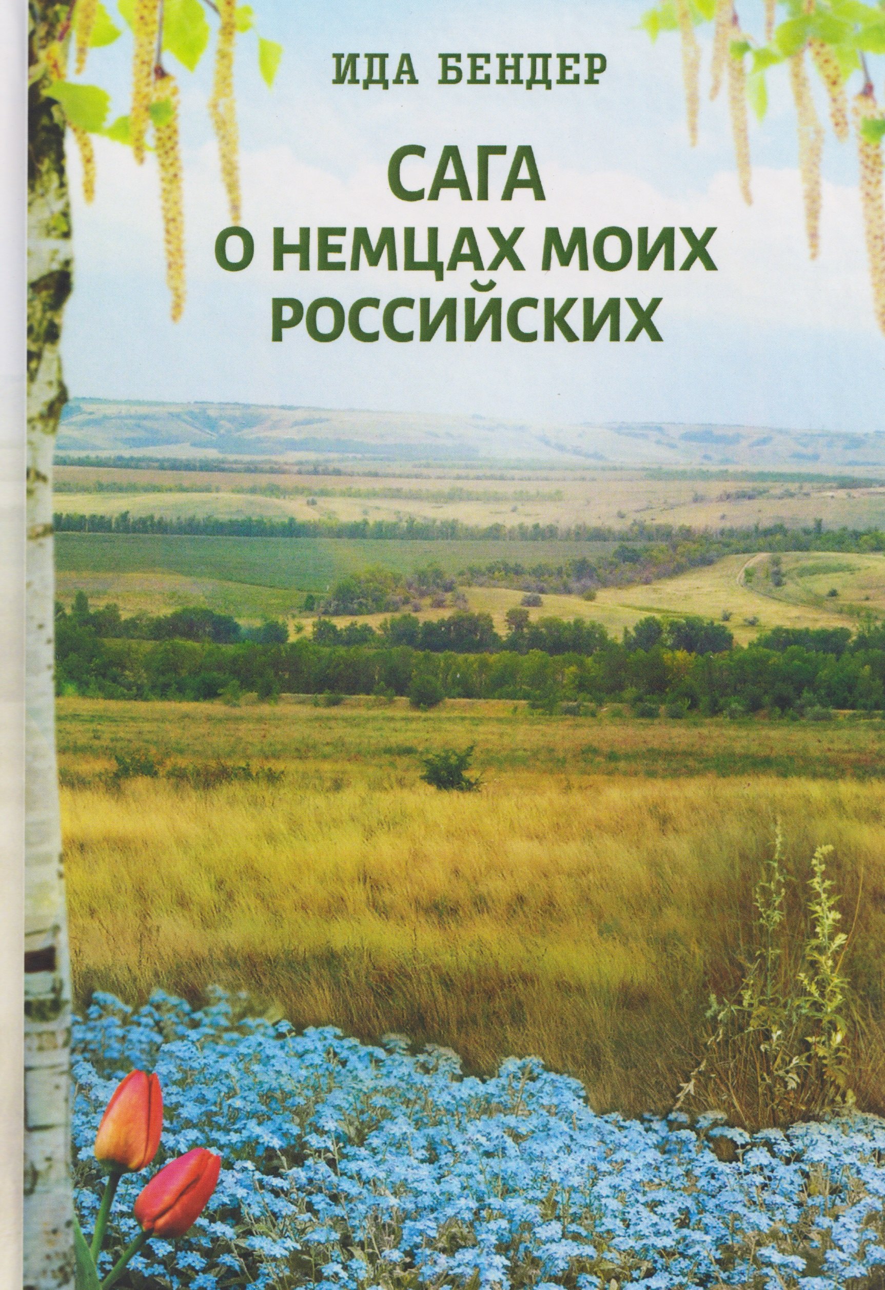 

Сага о немцах моих российских