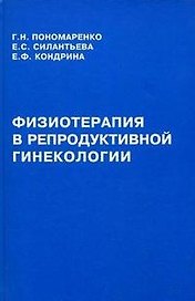 Физиотерапия в репродуктивной гинекологии. Пономаренко Г. и др. (Бизнес-Пресса)